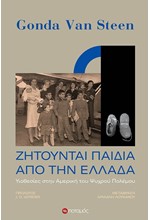 ΖΗΤΟΥΝΤΑΙ ΠΑΙΔΙΑ ΑΠΟ ΤΗΝ ΕΛΛΑΔΑ