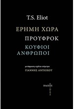 ΕΡΗΜΗ ΧΩΡΑ. ΠΡΟΥΦΡΟΚ. ΚΟΥΦΙΟΙ ΑΝΘΡΩΠΟΙ