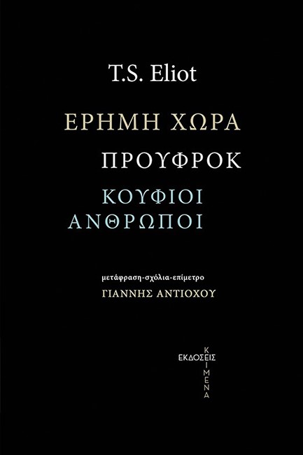 ΕΡΗΜΗ ΧΩΡΑ. ΠΡΟΥΦΡΟΚ. ΚΟΥΦΙΟΙ ΑΝΘΡΩΠΟΙ