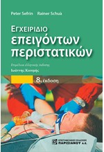 ΕΓΧΕΙΡΙΔΙΟ ΕΠΕΙΓΟΝΤΩΝ ΠΕΡΙΣΤΑΤΙΚΩΝ (8Η ΕΚΔ.)