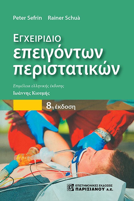 ΕΓΧΕΙΡΙΔΙΟ ΕΠΕΙΓΟΝΤΩΝ ΠΕΡΙΣΤΑΤΙΚΩΝ (8Η ΕΚΔ.)