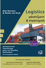 LOGISTICS-ΜΑΝΑΤΖΜΕΝΤ ΚΑΙ ΣΤΡΑΤΗΓΙΚΗ