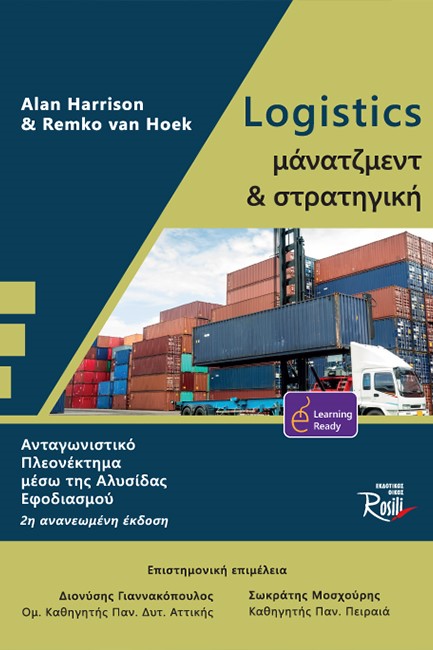 LOGISTICS-ΜΑΝΑΤΖΜΕΝΤ ΚΑΙ ΣΤΡΑΤΗΓΙΚΗ