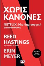 ΧΩΡΙΣ ΚΑΝΟΝΕΣ - NETFLIX: ΜΙΑ ΔΗΜΙΟΥΡΓΙΚΗ ΕΠΑΝΑΣΤΑΣΗ