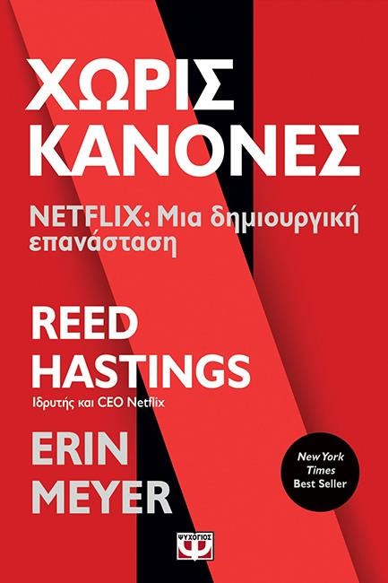 ΧΩΡΙΣ ΚΑΝΟΝΕΣ - NETFLIX: ΜΙΑ ΔΗΜΙΟΥΡΓΙΚΗ ΕΠΑΝΑΣΤΑΣΗ