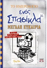 ΤΟ ΗΜΕΡΟΛΟΓΙΟ ΕΝΟΣ ΣΠΑΣΙΚΛΑ 16: ΜΕΓΑΛΗ ΕΥΚΑΙΡΙΑ