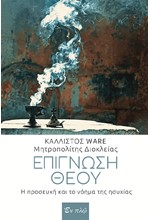 ΕΠΙΓΝΩΣΗ ΘΕΟΥ