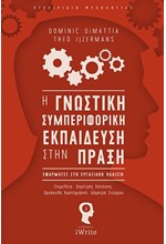 Η ΓΝΩΣΤΙΚΗ ΣΥΜΠΕΡΙΦΟΡΙΚΗ ΕΚΠΑΙΔΕΥΣΗ ΣΤΗΝ ΠΡΑΞΗ