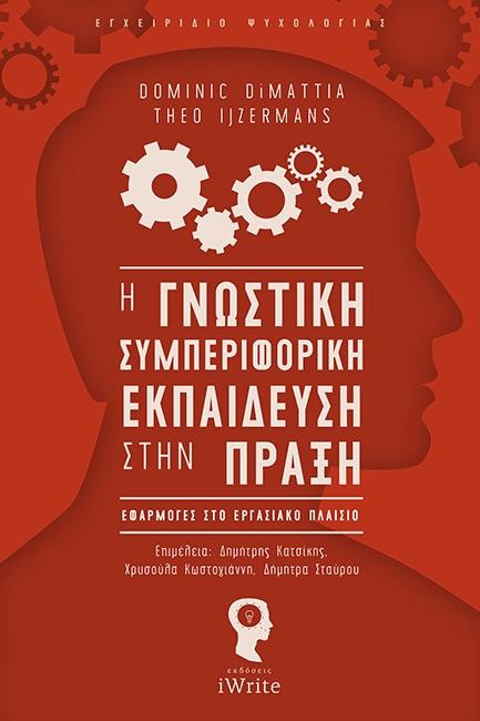 Η ΓΝΩΣΤΙΚΗ ΣΥΜΠΕΡΙΦΟΡΙΚΗ ΕΚΠΑΙΔΕΥΣΗ ΣΤΗΝ ΠΡΑΞΗ