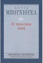 Η ΤΕΛΕΥΤΑΙΑ ΠΝΟΗ-ΑΔΕΤΟ