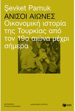 ΑΝΙΣΟΙ ΑΙΩΝΕΣ, ΟΙΚΟΝΟΜΙΚΗ ΙΣΤΟΡΙΑ ΤΗΣ ΤΟΥΡΚΙΑΣ