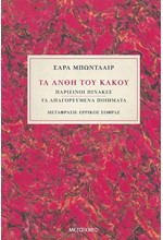 ΤΑ ΑΝΘΗ ΤΟΥ ΚΑΚΟΥ / ΠΑΡΙΣΙΝΟΙ ΠΙΝΑΚΕΣ / ΤΑ ΑΠΑΓΟΡΕΥΜΕΝΑ ΠΟΙΗΜΑΤΑ