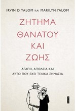 ΖΗΤΗΜΑ ΘΑΝΑΤΟΥ ΚΑΙ ΖΩΗΣ