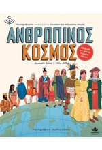 ΑΝΘΡΩΠΙΝΟΣ ΚΟΣΜΟΣ