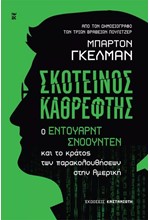 ΣΚΟΤΕΙΝΟΣ ΚΑΘΡΕΦΤΗΣ