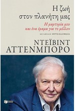 Η ΖΩΗ ΣΤΟΝ ΠΛΑΝΗΤΗ ΜΑΣ - Η ΜΑΡΤΥΡΙΑ ΜΟΥ ΚΑΙ ΕΝΑ ΟΡΑΜA ΓΙΑ ΤΟ ΜΕΛΛΟΝ