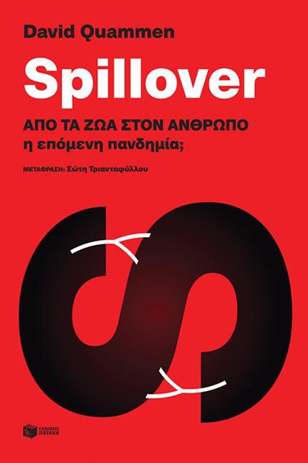 SΡΙLLΟVΕR:ΑΠΟ ΤΑ ΖΩΑ ΣΤΟΝ ΑΝΘΡΩΠΟ Η ΕΠΟΜΕΝΗ ΠΑΝΔΗΜΙΑ