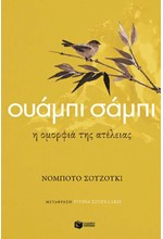 ΟΥΑΜΠΙ ΣΑΜΠΙ, Η ΟΜΟΡΦΙΑ ΤΗΣ ΑΤΕΛΕΙΑΣ