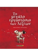 ΤΟ ΜΕΓΑΛΟ ΕΡΓΟΣΤΑΣΙΟ ΤΩΝ ΛΕΞΕΩΝ