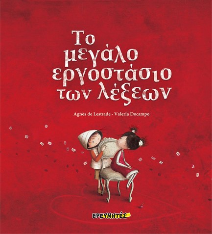 ΤΟ ΜΕΓΑΛΟ ΕΡΓΟΣΤΑΣΙΟ ΤΩΝ ΛΕΞΕΩΝ