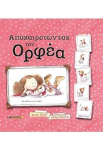 ΑΠΟΧΑΙΡΕΤΩΝΤΑΣ ΤΟ ΟΡΦΕΑ