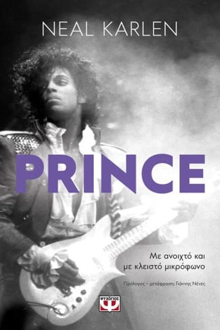 PRINCE - ΜΕ ΑΝΟΙΧΤΟ ΚΑΙ ΜΕ ΚΛΕΙΣΤΟ ΜΙΚΡΟΦΩΝΟ