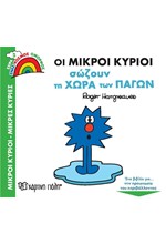 ΟΙ ΜΙΚΡΟΙ ΚΥΡΙΟΙ ΣΩΖΟΥΝ ΤΗ ΧΩΡΑ ΤΩΝ ΠΑΓΩΝ - ΕΝΑΣ ΟΜΟΡΦΟΣ ΚΟΣΜΟΣ