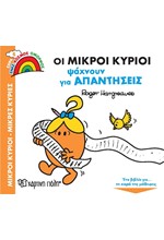 ΟΙ ΜΙΚΡΟΙ ΚΥΡΙΟΙ ΨΑΧΝΟΥΝ ΓΙΑ ΑΠΑΝΤΗΣΕΙΣ- ΕΝΑΣ ΟΜΟΡΦΟΣ ΚΟΣΜΟΣ