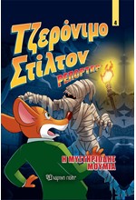 ΤΖΕΡΟΝΙΜΟ ΣΤΙΛΤΟΝ ΡΕΠΟΡΤΕΡ - Η ΜΥΣΤΗΡΙΩΔΗΣ ΜΟΥΜΙΑ - ΚΟΜΙΚ ΑΛΜΠΟΥΜ 04