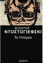 ΤΟ ΥΠΟΓΕΙΟ