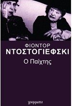 Ο ΠΑΙΧΤΗΣ