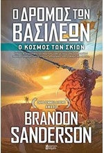 Ο ΔΡΟΜΟΣ ΤΩΝ ΒΑΣΙΛΕΩΝ Γ' ΤΟΜΟΣ - Ο ΚΟΣΜΟΣ ΤΩΝ ΣΚΙΩΝ