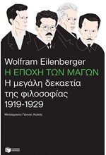 Η ΕΠΟΧΗ ΤΩΝ ΜΑΓΩΝ-Η ΜΕΓΑΛΗ ΔΕΚΑΕΤΙΑ ΤΗΣ ΦΙΛΟΣΟΦΙΑΣ 1919 - 1929