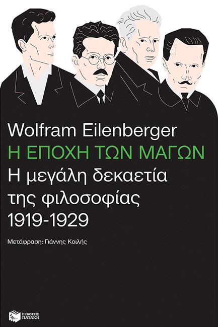 Η ΕΠΟΧΗ ΤΩΝ ΜΑΓΩΝ-Η ΜΕΓΑΛΗ ΔΕΚΑΕΤΙΑ ΤΗΣ ΦΙΛΟΣΟΦΙΑΣ 1919 - 1929