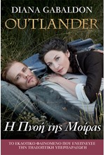 OUTLANDER ΒΙΒΛΙΟ 12: Η ΠΝΟΗ ΤΗΣ ΜΟΙΡΑΣ