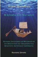 Η ΙΣΤΟΡΙΑ ΤΟΥ ΝΑΥΑΓΟΥ