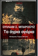 ΤΑ ΑΓΡΙΑ ΑΓΟΡΙΑ