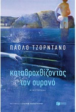 ΚΑΤΑΒΡΟΧΘΙΖΟΝΤΑΣ ΤΟΝ ΟΥΡΑΝΟ