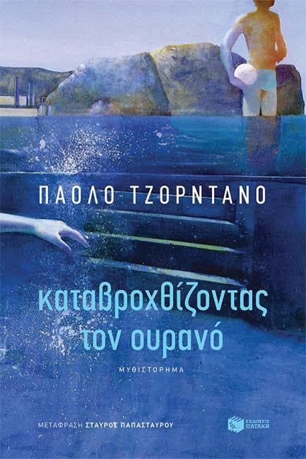 ΚΑΤΑΒΡΟΧΘΙΖΟΝΤΑΣ ΤΟΝ ΟΥΡΑΝΟ