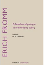 ΟΙΔΙΠΟΔΕΙΟ ΣΥΜΠΛΕΓΜΑ ΚΑΙ ΟΙΔΙΠΟΔΕΙΟΣ ΜΥΘΟΣ