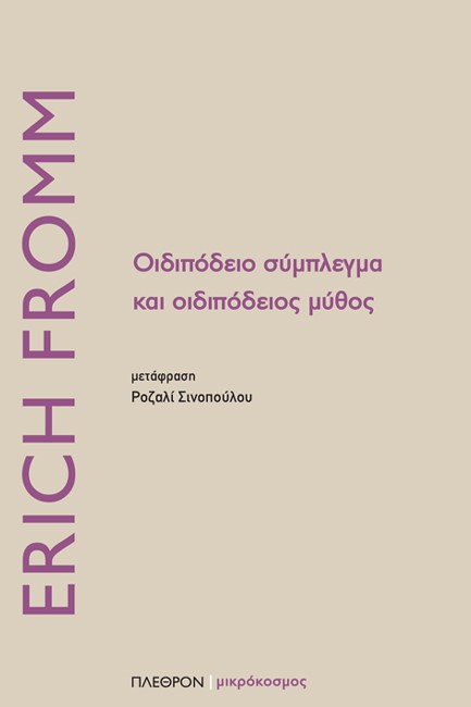 ΟΙΔΙΠΟΔΕΙΟ ΣΥΜΠΛΕΓΜΑ ΚΑΙ ΟΙΔΙΠΟΔΕΙΟΣ ΜΥΘΟΣ