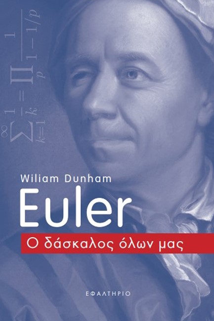 EULER Ο ΔΑΣΚΑΛΟΣ ΟΛΩΝ ΜΑΣ