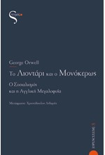 ΤΟ ΛΙΟΝΤΑΡΙ ΚΑΙ Ο ΜΟΝΟΚΕΡΟΣ