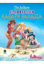 ΤΕΑ ΣΤΙΛΤΟΝ 13 - ΕΠΙΧΕΙΡΗΣΗ ΚΑΘΑΡΗ ΘΑΛΑΣΣΑ