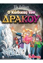 ΤΕΑ ΣΤΙΛΤΟΝ 14 - Ο ΚΩΔΙΚΑΣ ΤΟΥ ΔΡΑΚΟΥ