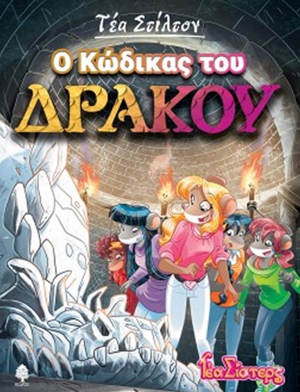 ΤΕΑ ΣΤΙΛΤΟΝ 14 - Ο ΚΩΔΙΚΑΣ ΤΟΥ ΔΡΑΚΟΥ