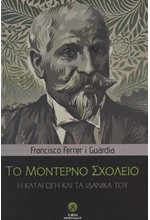 ΤΟ ΜΟΝΤΕΡΝΟ ΣΧΟΛΕΙΟ. Η ΚΑΤΑΓΩΓΗ ΚΑΙ ΤΑ ΙΔΑΝΙΚΑ ΤΟΥ