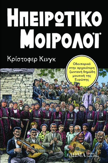 ΤΟ ΗΠΕΙΡΩΤΙΚΟ ΜΟΙΡΟΛΟΪ (+CD)