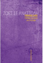 ΖΩΕΣ ΣΕ ΑΝΑΣΤΟΛΗ