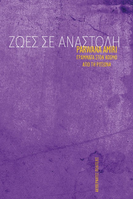 ΖΩΕΣ ΣΕ ΑΝΑΣΤΟΛΗ